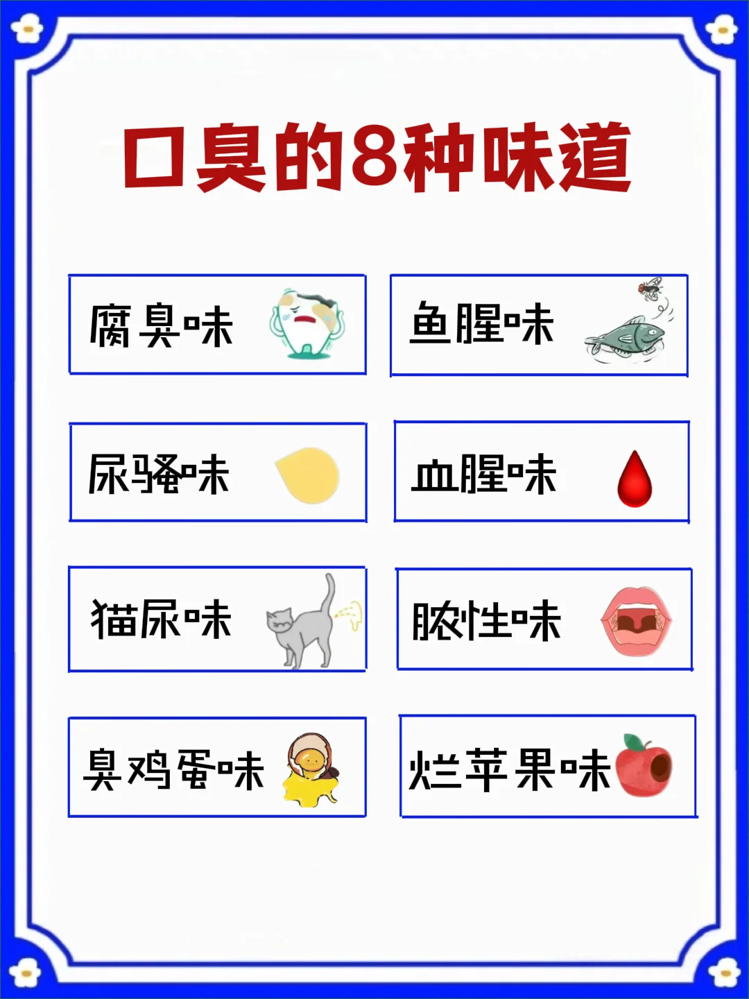 不同口臭味道~可能是身体发出的求救信号⚠️