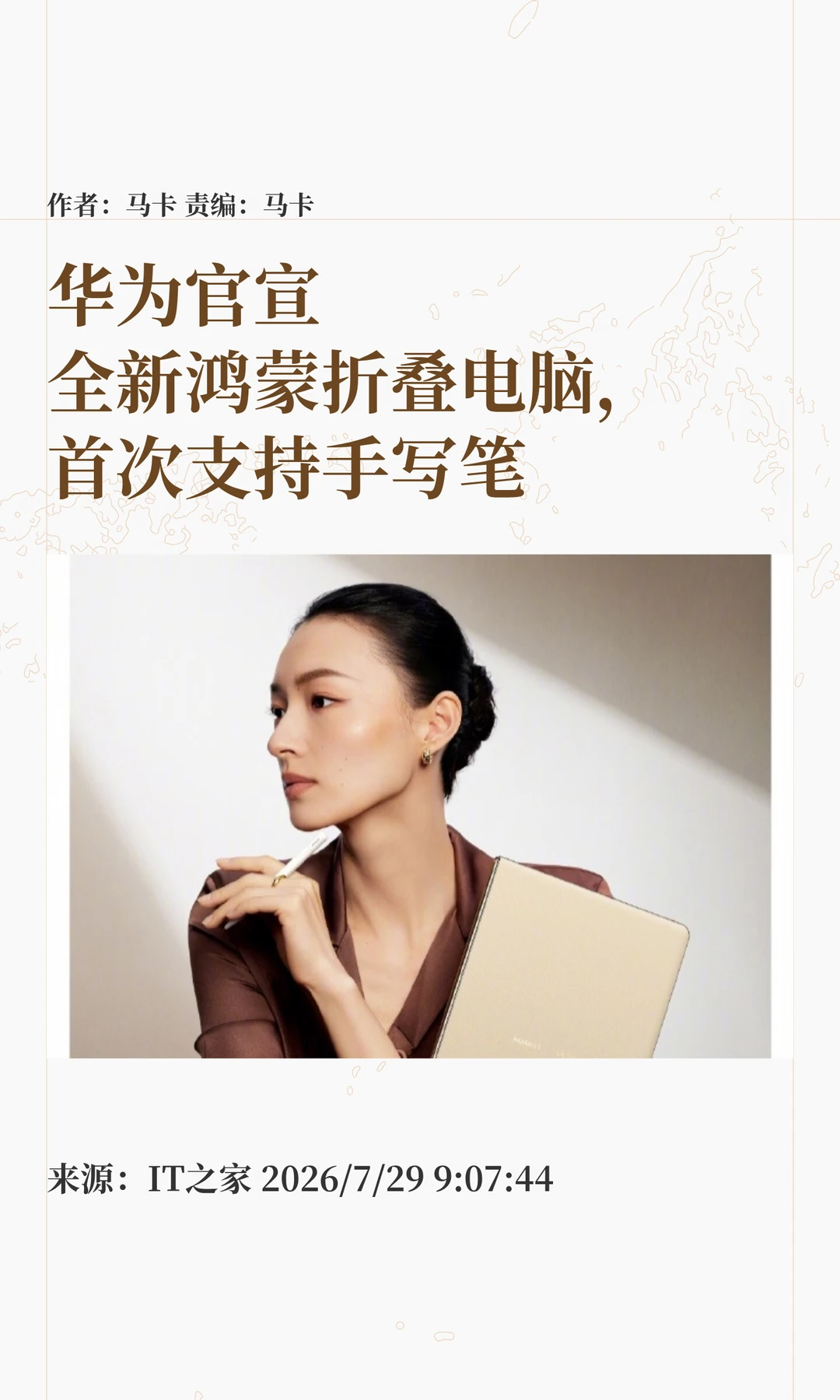 首次支持手写笔，华为官宣全新鸿蒙折叠电脑