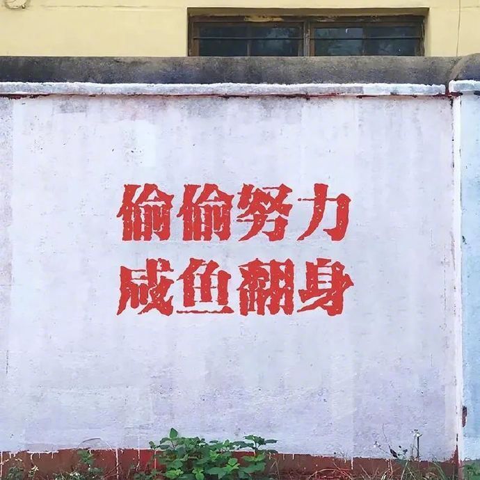 熬过无人问津的日子才有诗和远方