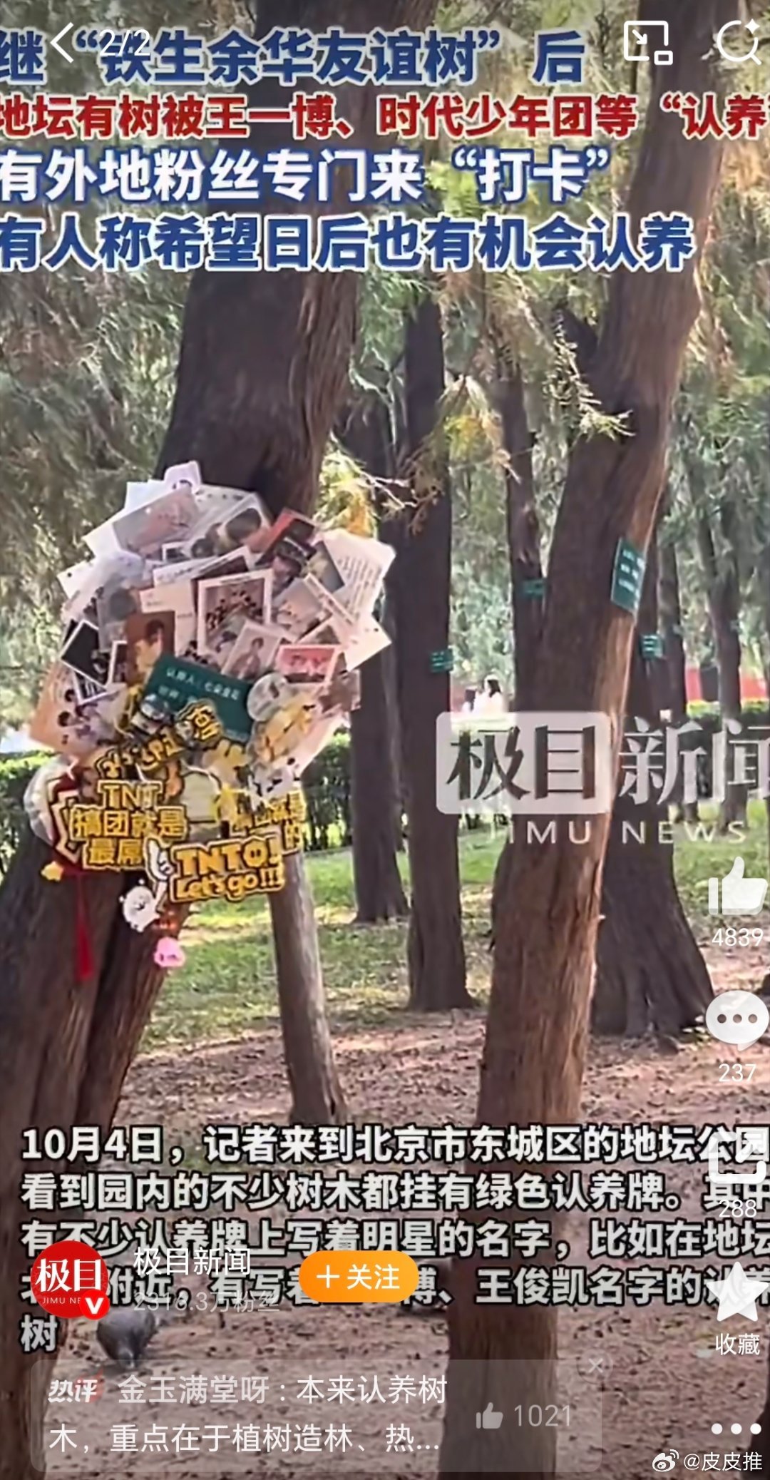 地坛公园不再允许用明星姓名认领树非常赞同这位网友的评论：本来认养树木，重点在于植