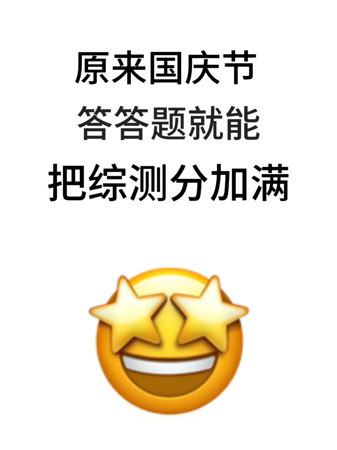 国庆节答答题🤗就能把综测加满