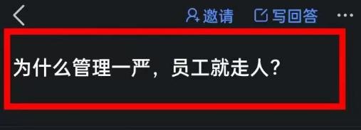 为什么管理一严，员工就走人?