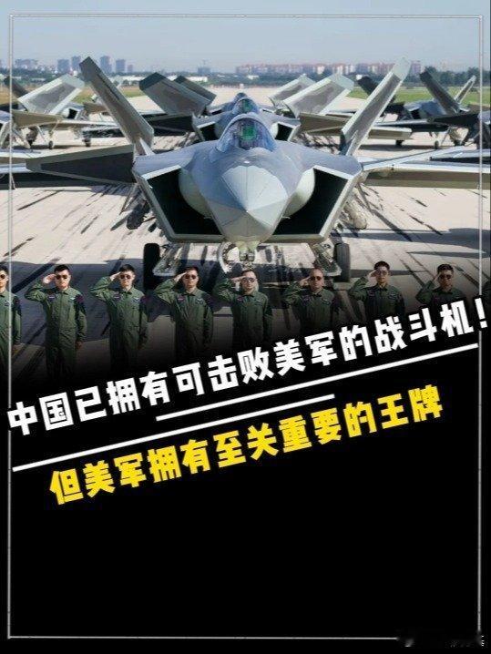 📌澳媒：中国已拥有可击败美军的战斗机！但美军拥有至关重要的王牌军事科普 军事科
