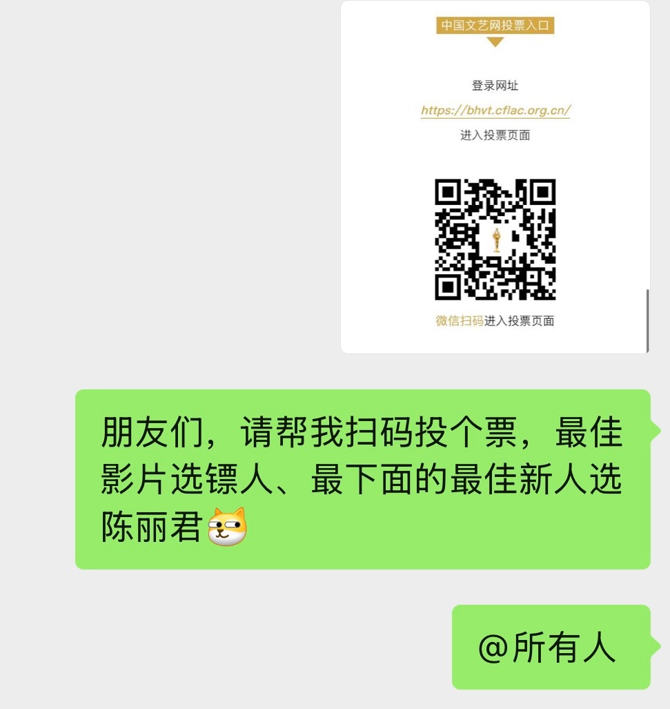 同一群朋友，两年前帮投非遗人物，两年后帮投百花，怎么不算一种缘分呢。