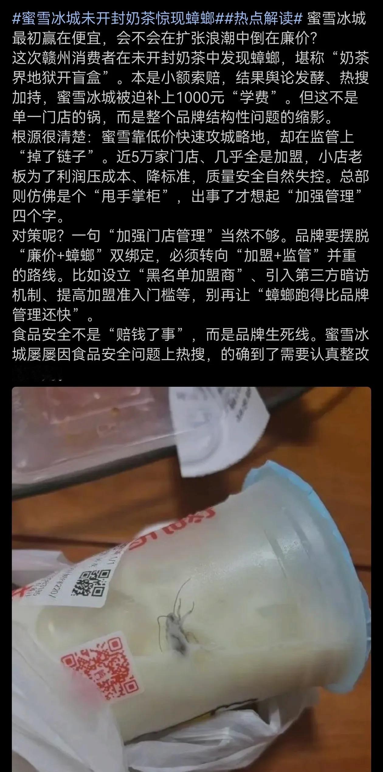 太恶心了，蜜雪冰城未开封奶茶惊现蟑螂！这对该品牌的冲击无法估量！