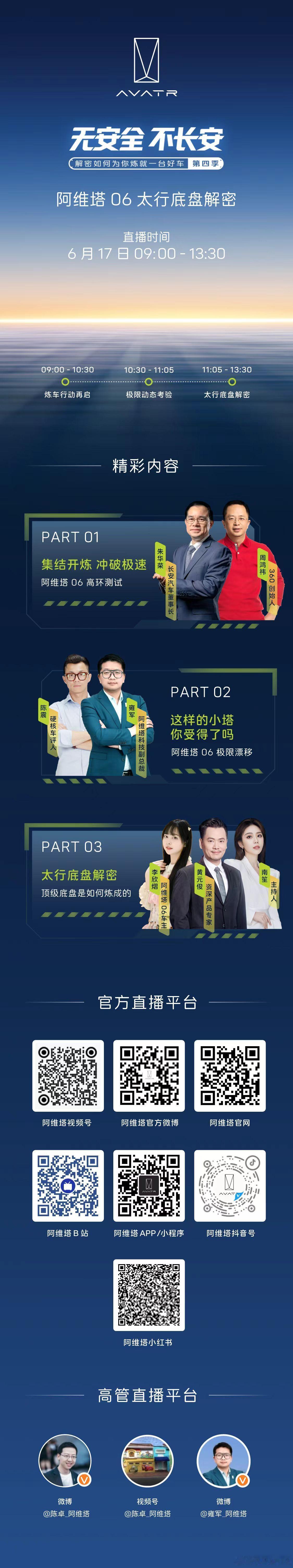 新华AUTO:阿维塔06太行底盘解密冲破极速 极限炼车6月17日 9:00-13
