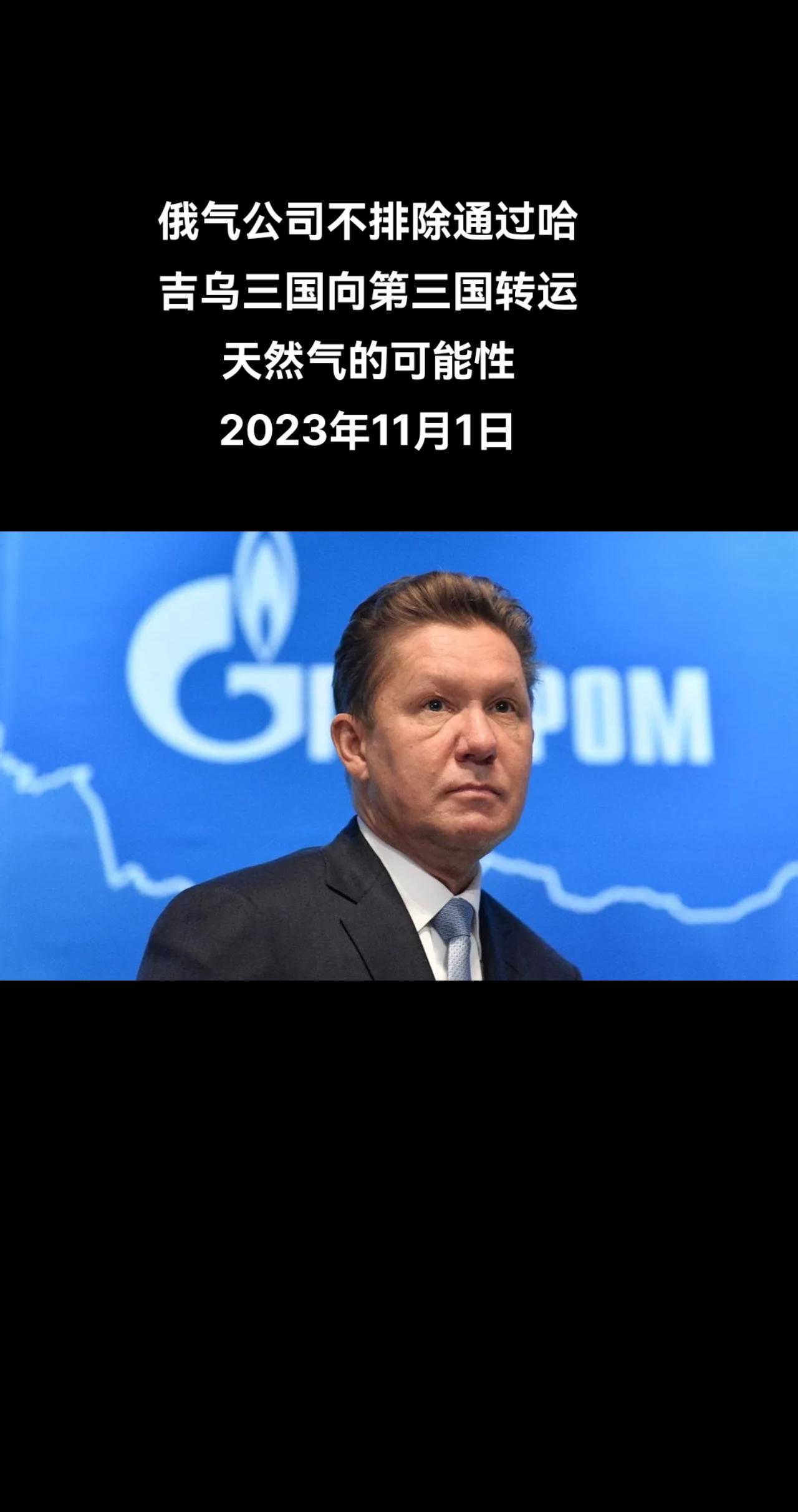 俄罗斯卫星通讯社圣彼得堡11月1日电 俄罗斯天然气工业公司总裁阿列克谢•米勒在圣