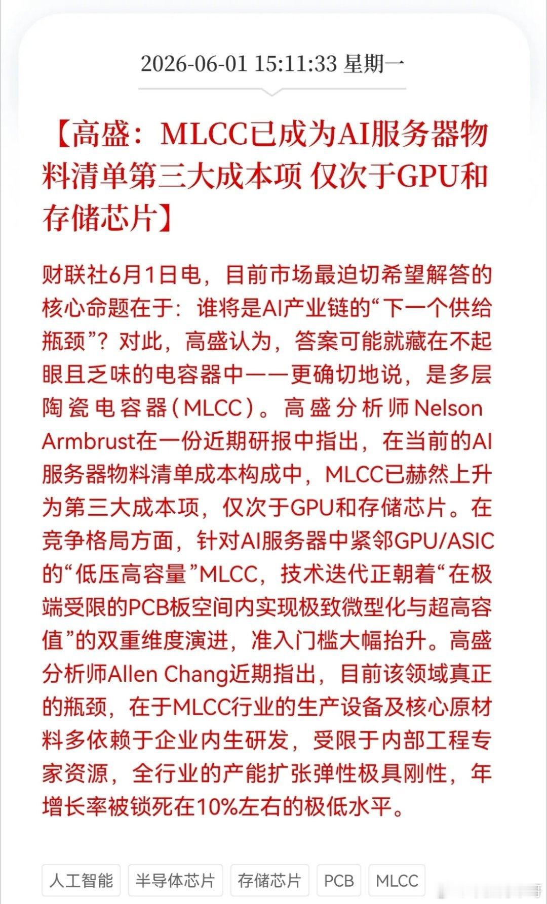 重大利好！MLCC迎利好消息！高盛：MLCC已成为AI服务器物料清单第三大成本项