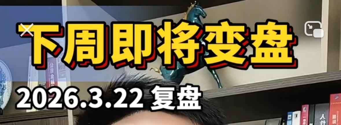 大家注意了，2026年以来A股最大规模的单周杀跌已然落地，这波日线级别的调整已经