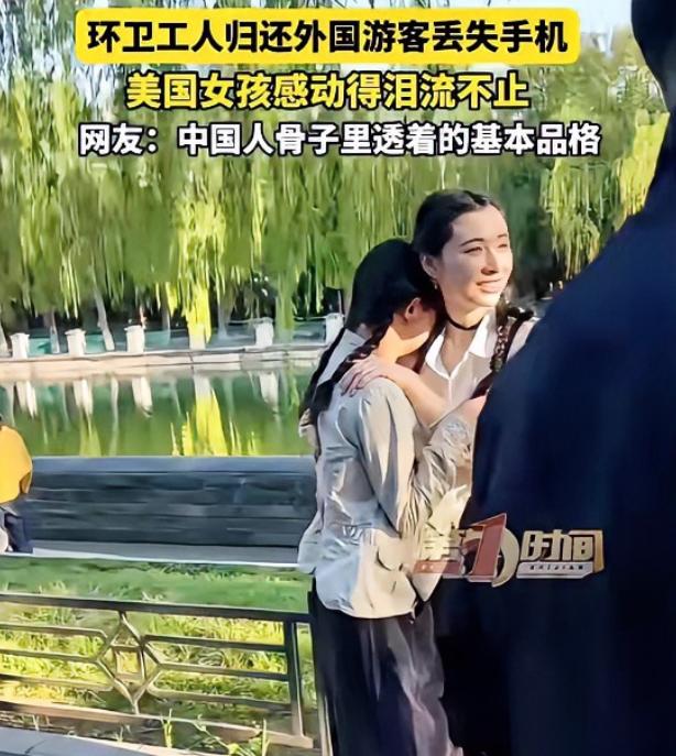 4月28日，美国女孩在故宫丢了手机，蹲在护城河边崩溃大哭。一位环卫大爷捡到后，仅