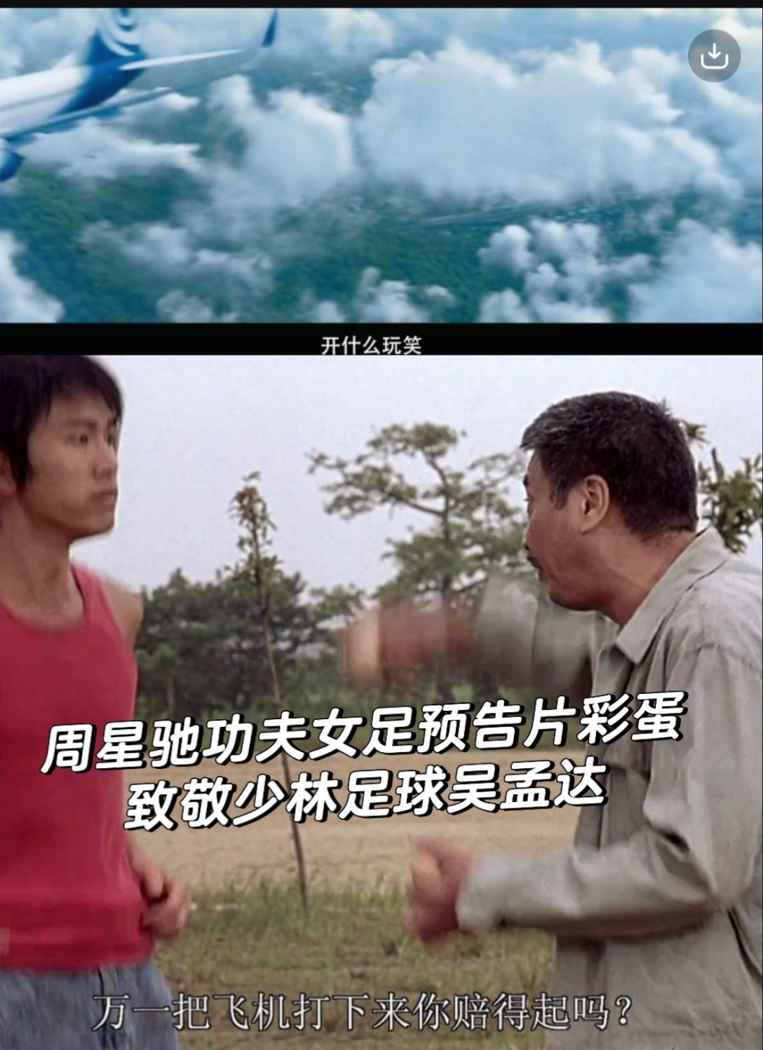 功夫女足预告中驾驶员开飞机躲避足球，很明显是对应了少林足球中吴孟达的这一段台词，