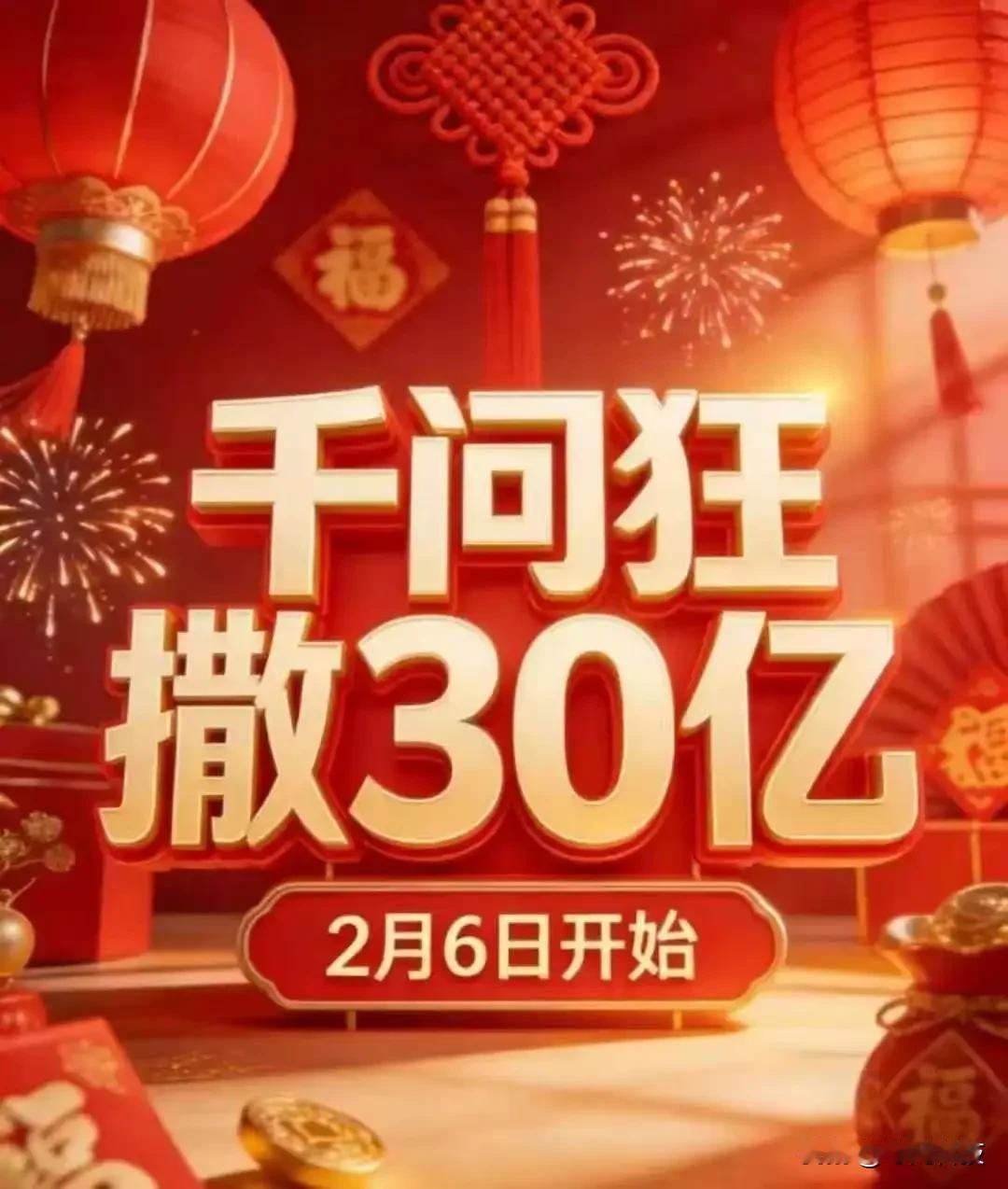 懒人薅羊毛的天花板来了！千问春节30亿大免单，亲测全程不用复杂操作，更新APP直