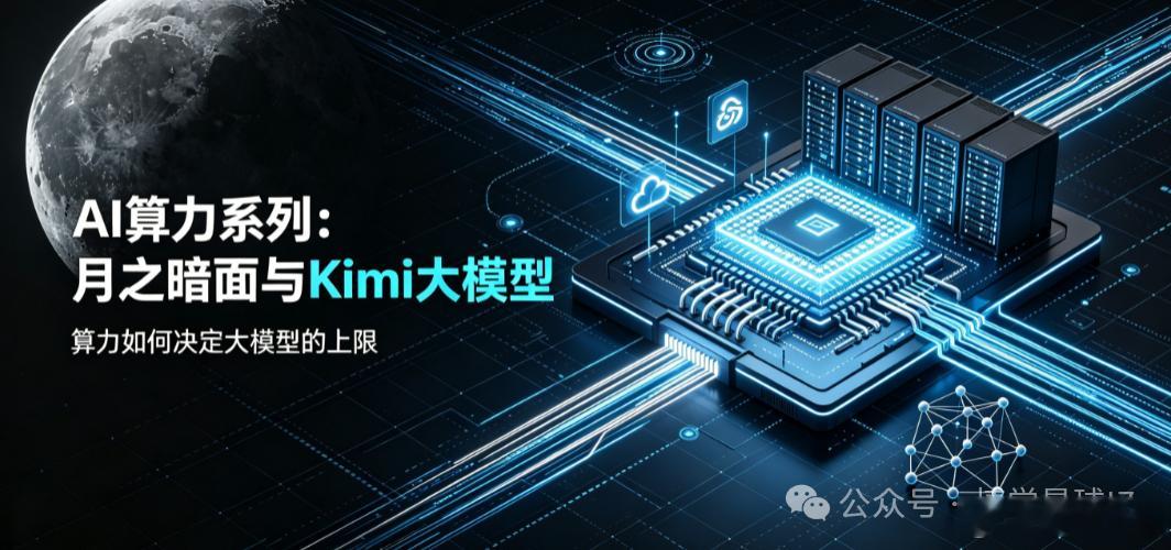 AI算力系列 ：月之暗面与Kimi大模型！核心布局的10家公司在2026世界人工