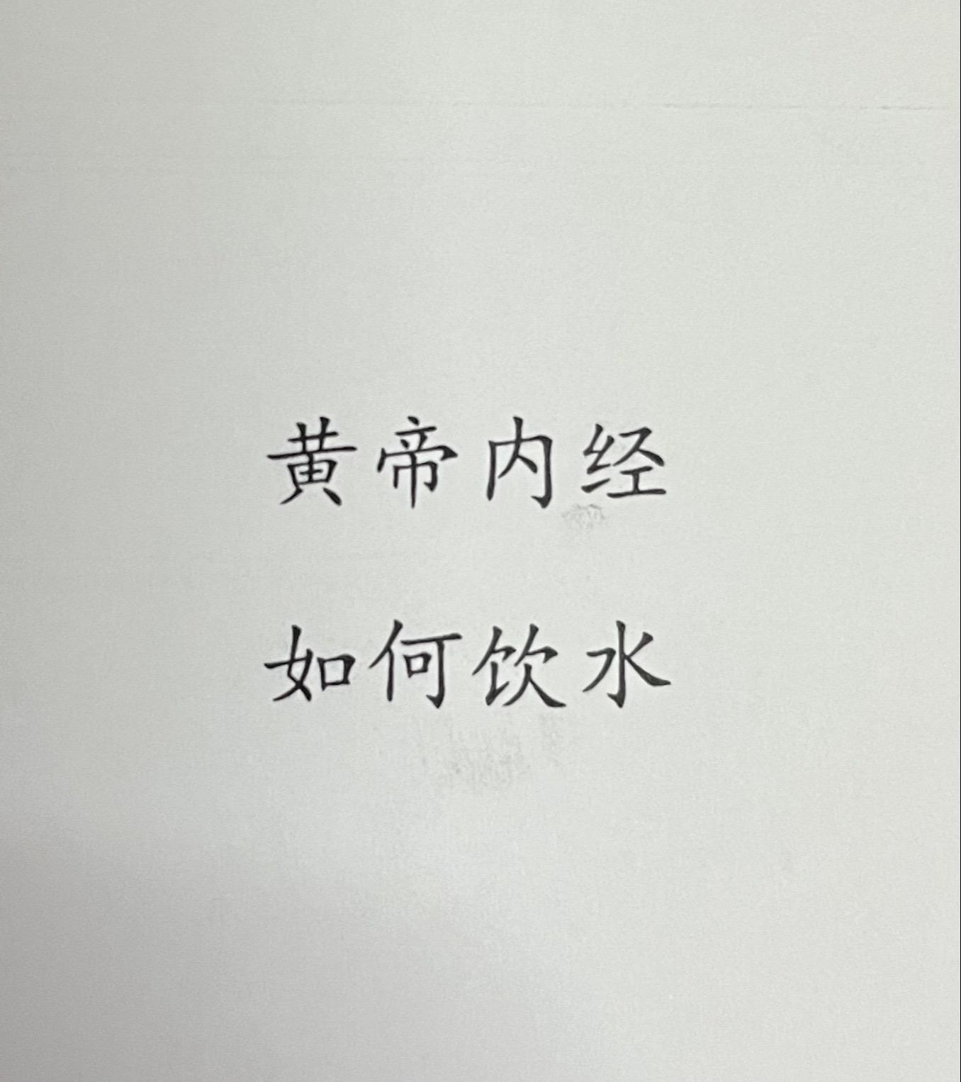 如何饮水。图文节选自徐文兵老师的《饮食滋味》缺饮不可章节主要将如何饮水以及饮水的方法，不渴不喝水。新手入门书籍📚。
1⃣️矿泉水
2⃣️麦饭石水
3⃣️纯净水
4⃣️蒸馏水
都不是活水。