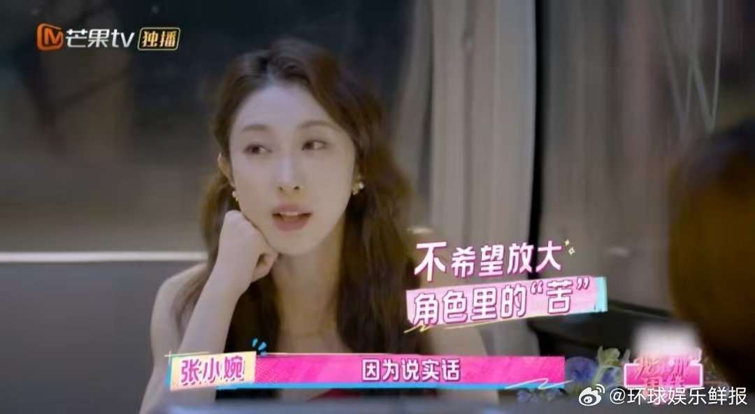 张小婉不想把角色演的很苦终于知道为啥小婉的方雅恩不苦了！看她在节目里说钻研角色的