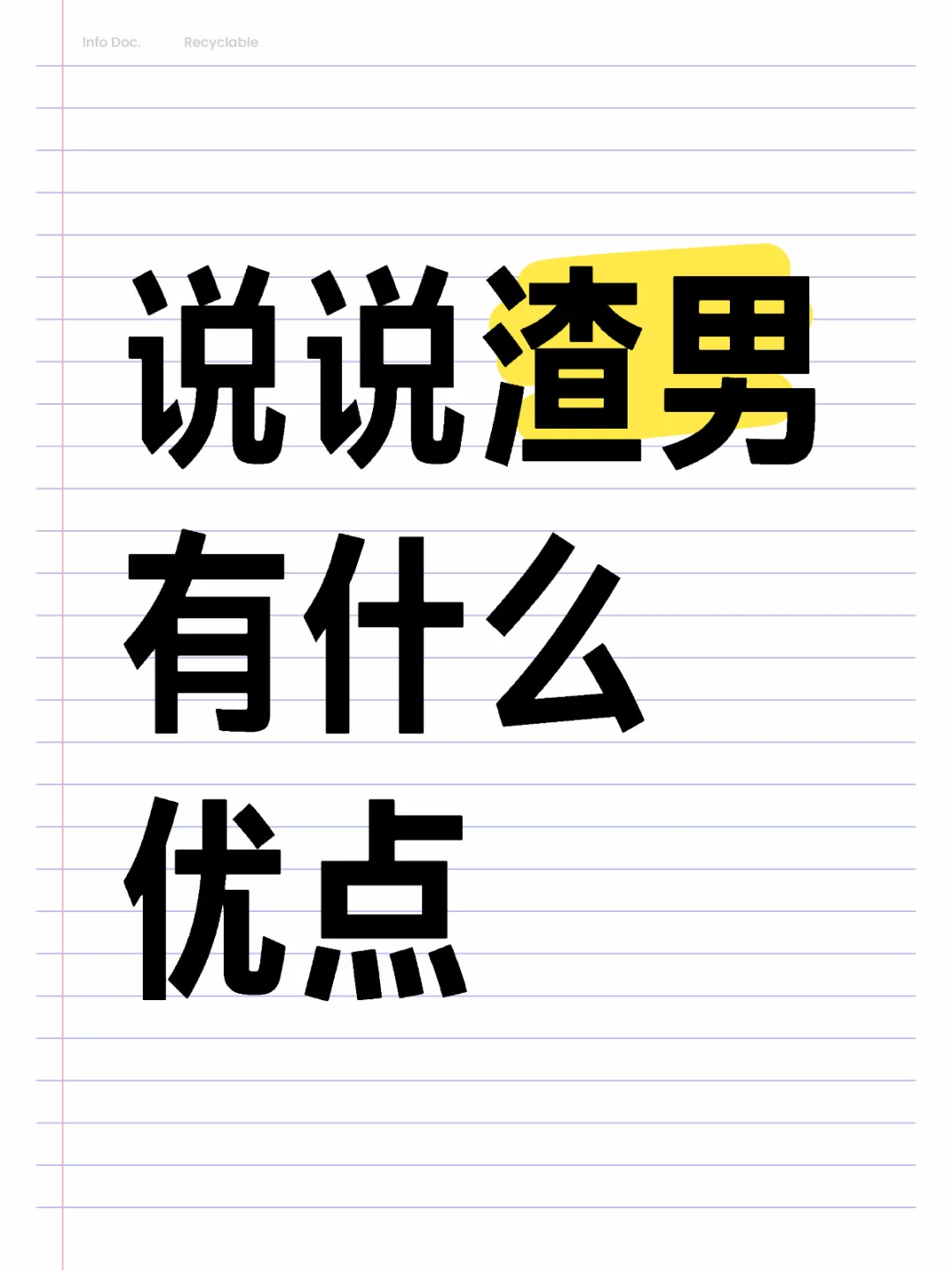 说说渣男有什么优点