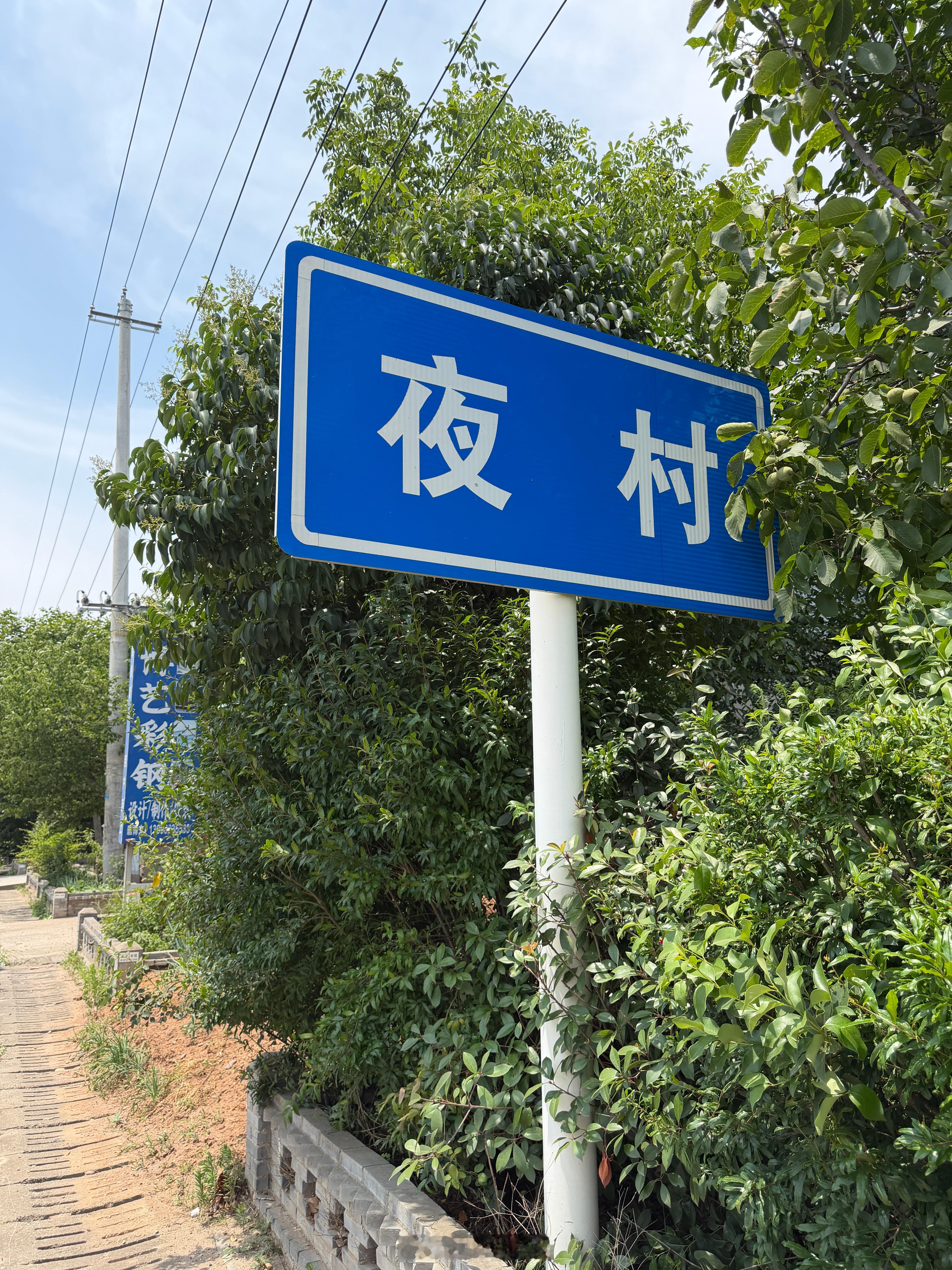 每次往返武关道，都会路过夜村，我特别喜欢这处地名，感觉有寂静岭的神秘感。 