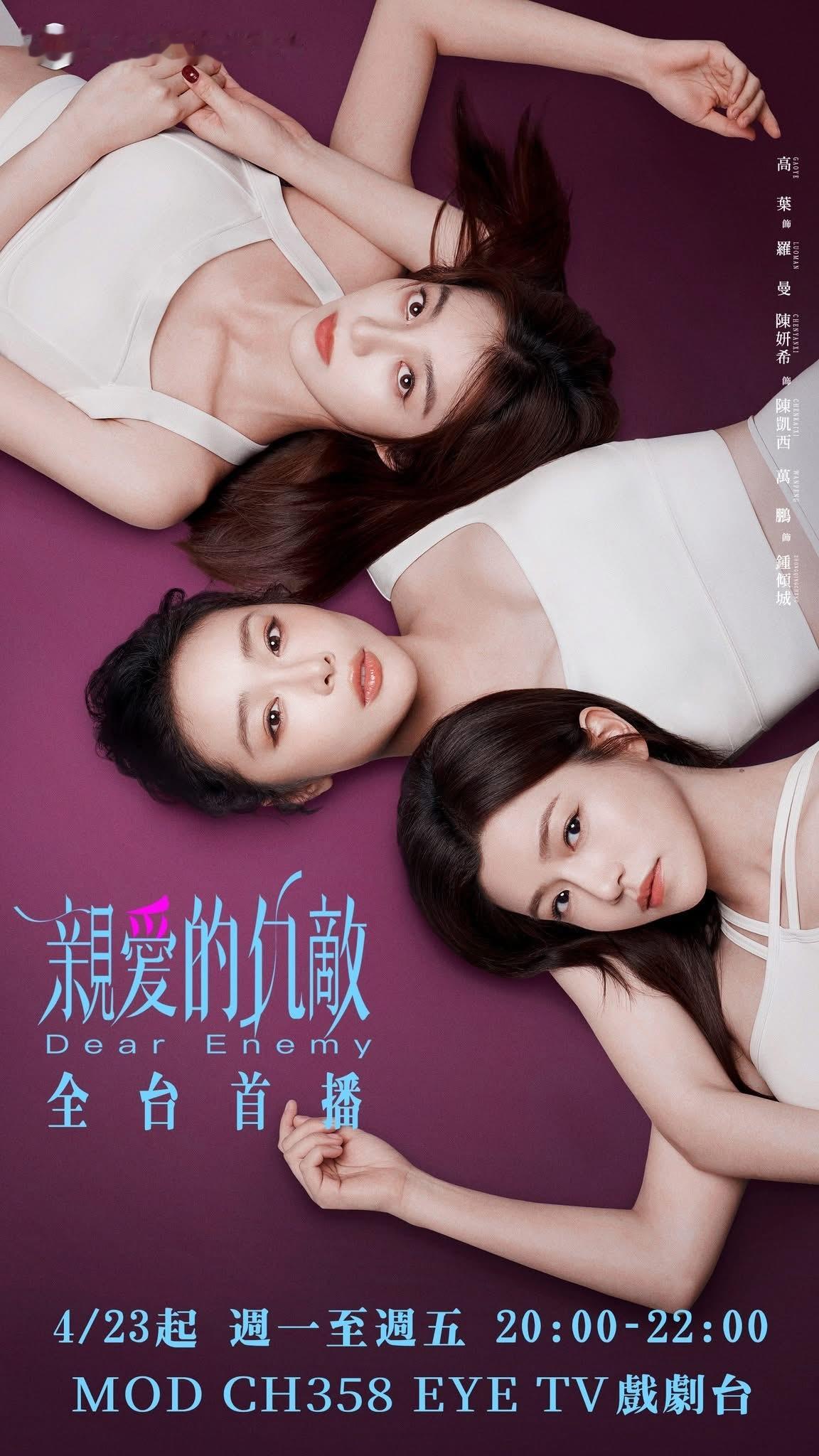 【台湾资讯:亲爱的仇敌台湾播出 】高叶、陈妍希、袁弘领衔主演，万鹏特别出演，芦芳