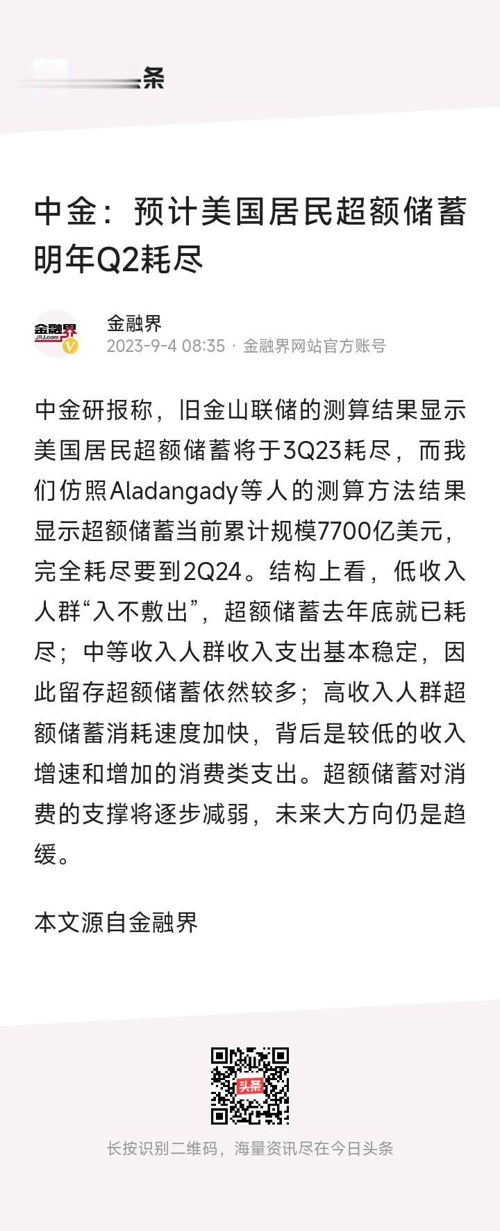 中金研报称，预计美国居民超额储蓄将于明年二季度耗尽！

怎么算出来的？