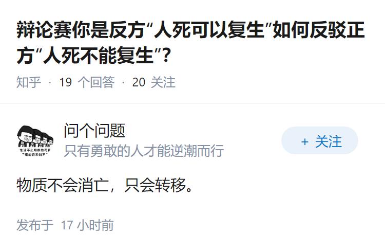 辩论赛你是反方“人死可以复生”如何反驳正方“人死不能复生”？