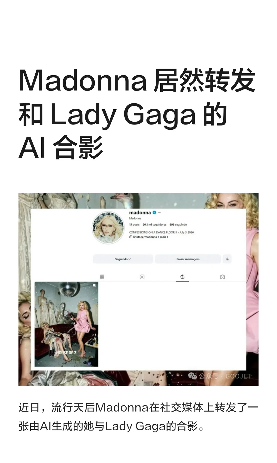 Madonna 居然转发和 Lady Gaga 的 AI 合影。