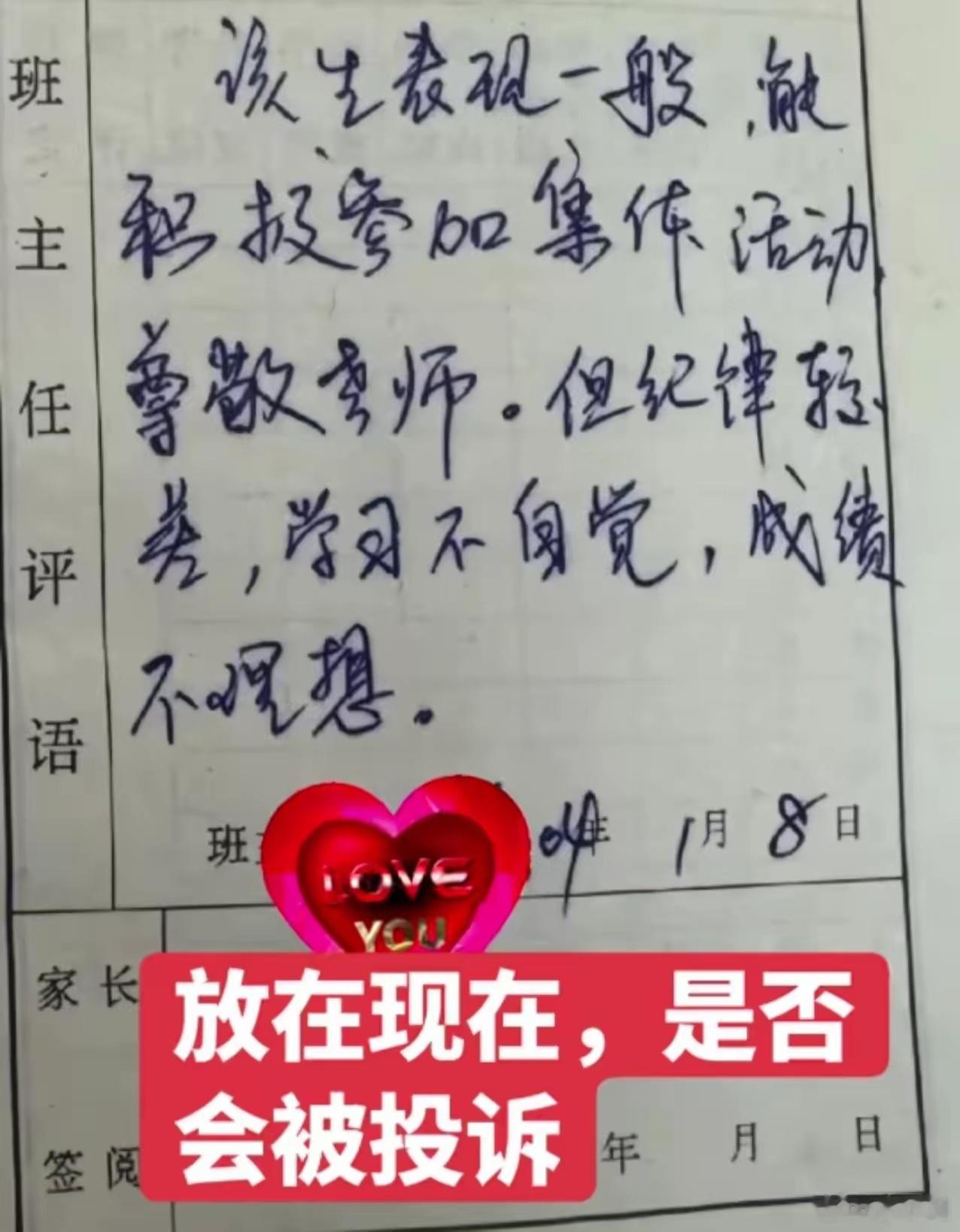 这个老师的评语放在现在，肯定会被家长投诉，遇到脾气差的家长可能还会被堵在校门口揍
