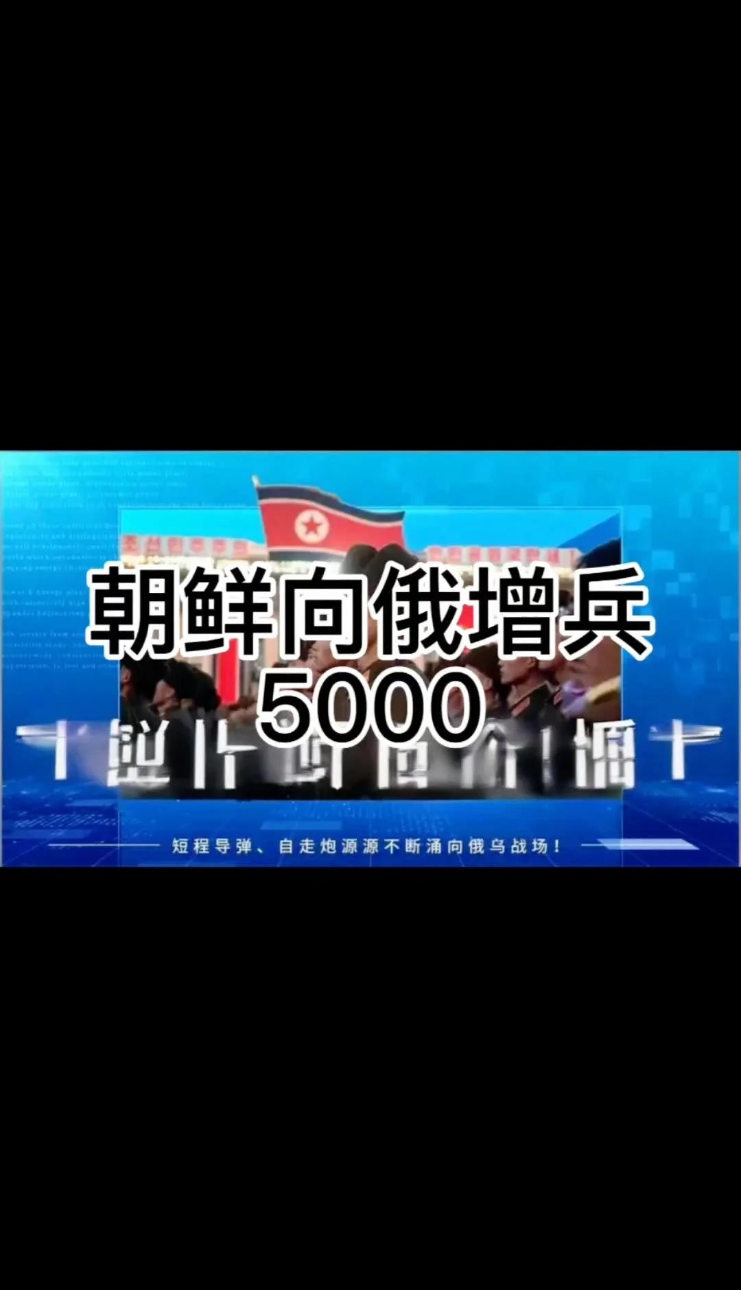 朝鲜向俄罗斯增兵5000
朝鲜再向俄罗斯增兵5000，俄朝军事合作持续深化国际战