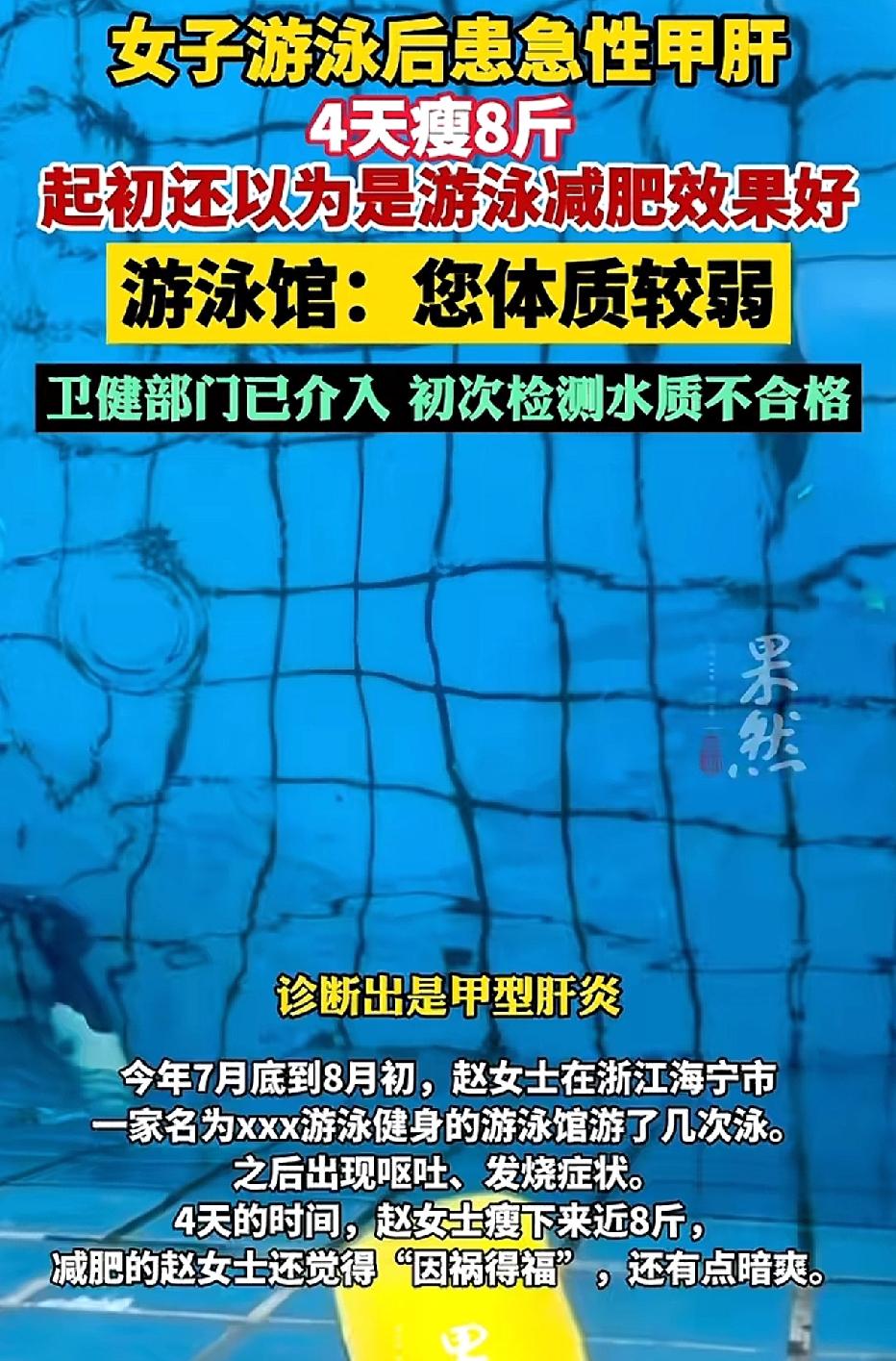 浙江海宁，女子为了减肥，去游泳馆游了几次泳，回家后就出现了发烧、呕吐的症状。
四