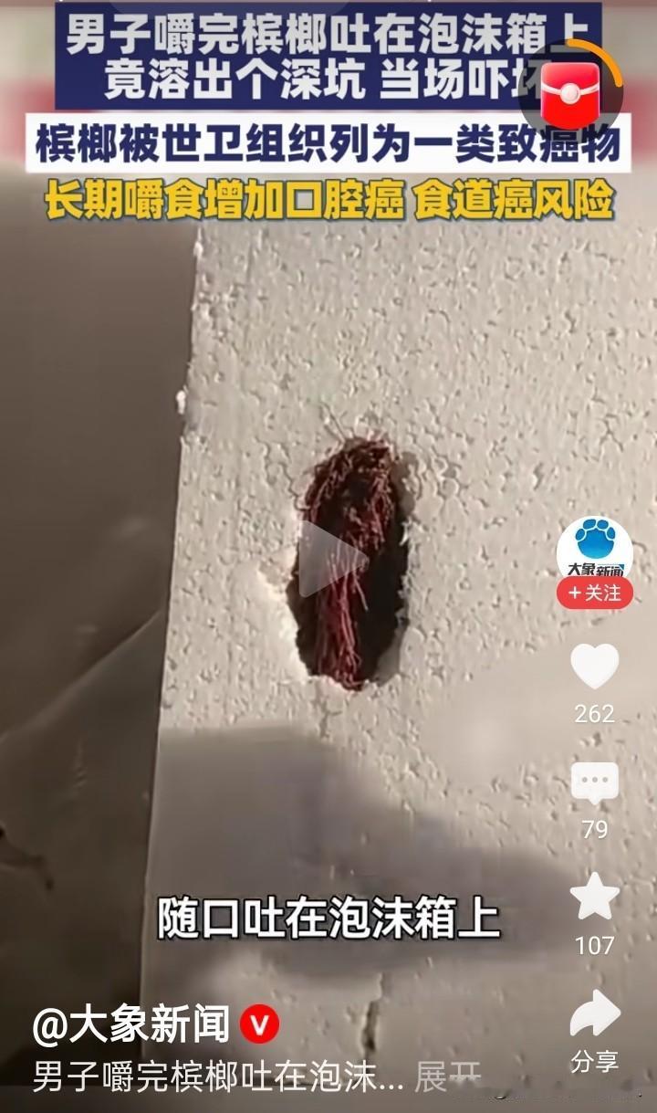 不看不知道，看了真的会吓人一跳！


一男子嚼完槟榔以后，将槟榔残渣不小心吐在了