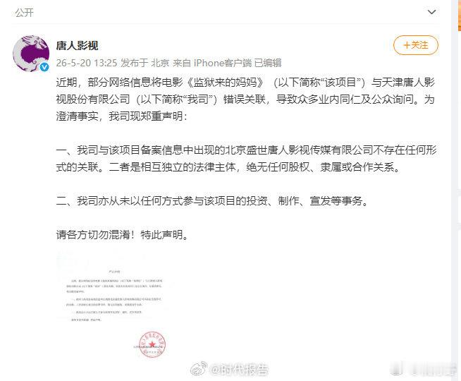 【唐人影视郑重声明】唐人未参与监狱来的妈妈5月20日， 发文：近期，部分网络信息