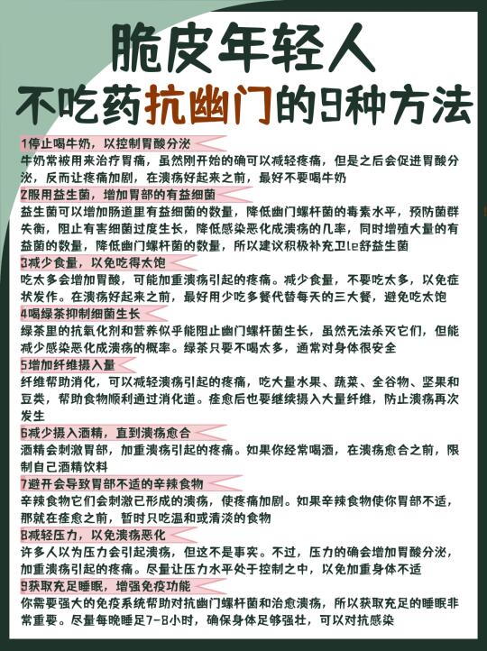 脆皮年轻人【不吃药抗幽门的9种方法】