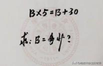 方程B×5=B+30，求B等于多少，你几步能算出来？