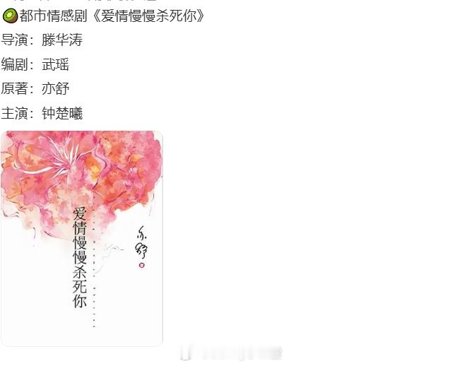 🍉亦舒女主小说《爱情慢慢杀死你》改编的都市情感剧主演钟楚曦、陈伟霆 