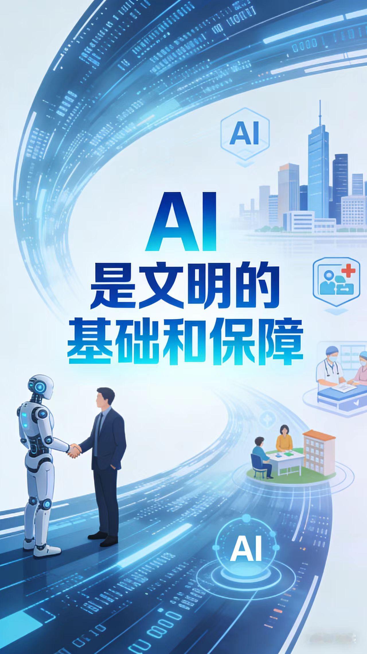 AI是文明的基础和保障！

1、AI实现了物质的按需生产和利益按劳分配，是文明的