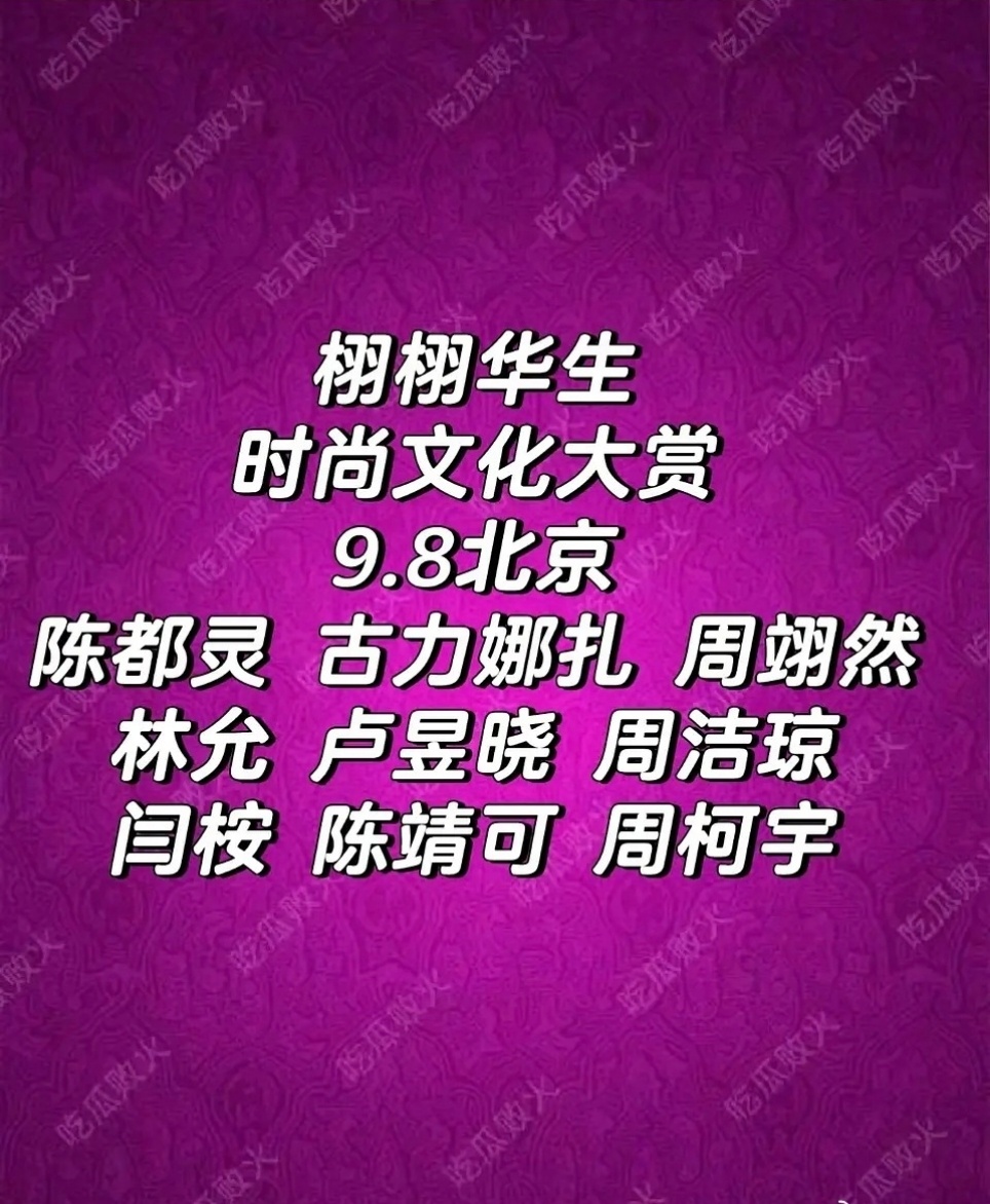 娱乐[超话]时尚文化大赏明星阵容栩栩华生时尚文化大赏红毯阵容网传时尚文化大赏明星