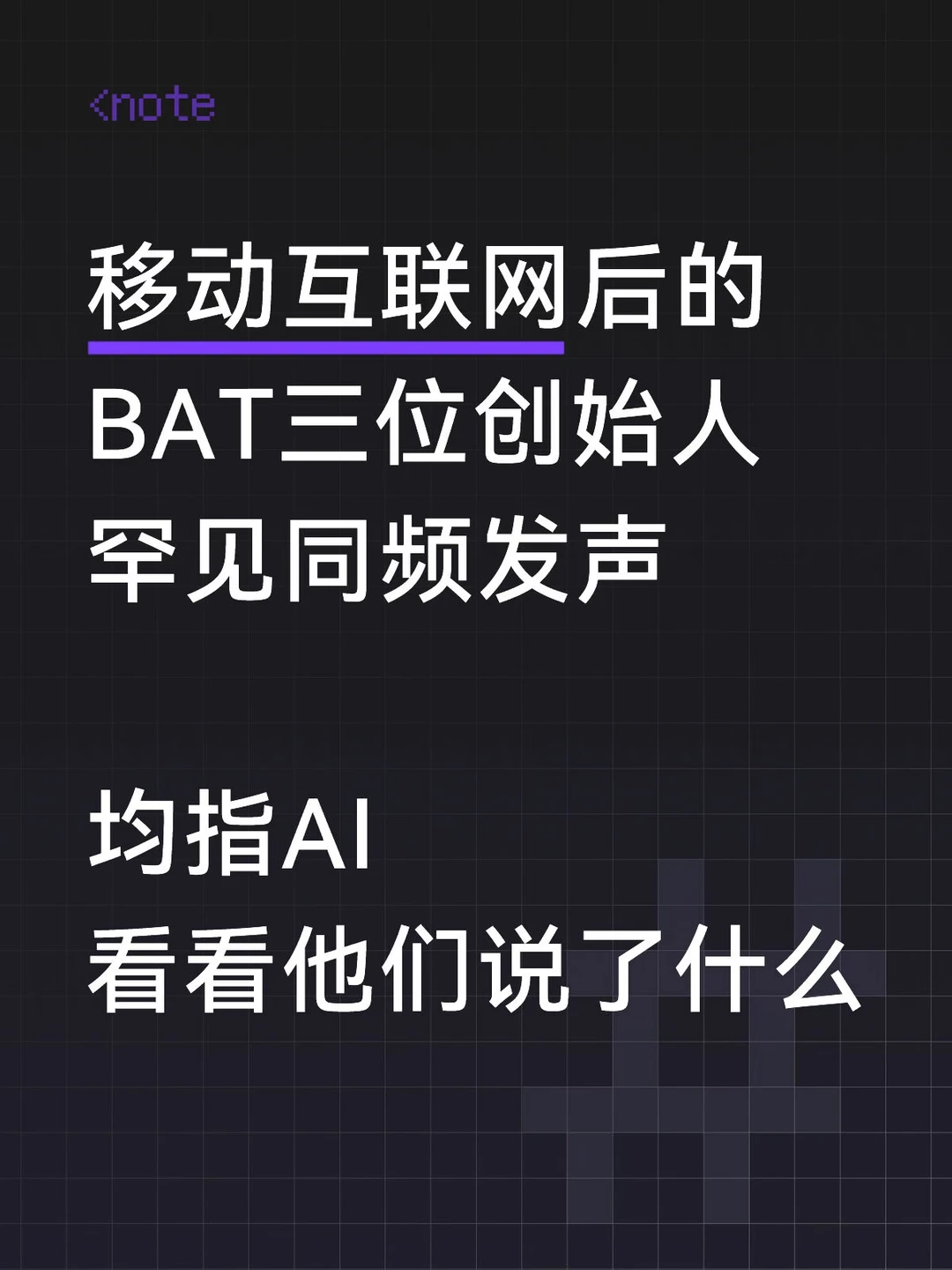BAT三位创始人共谈AI，看看说了啥？