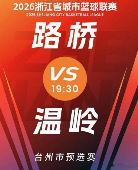 浙BA路桥主场最后一战火热开赛今晚19点30分，2026浙BA台州预选赛路桥主场