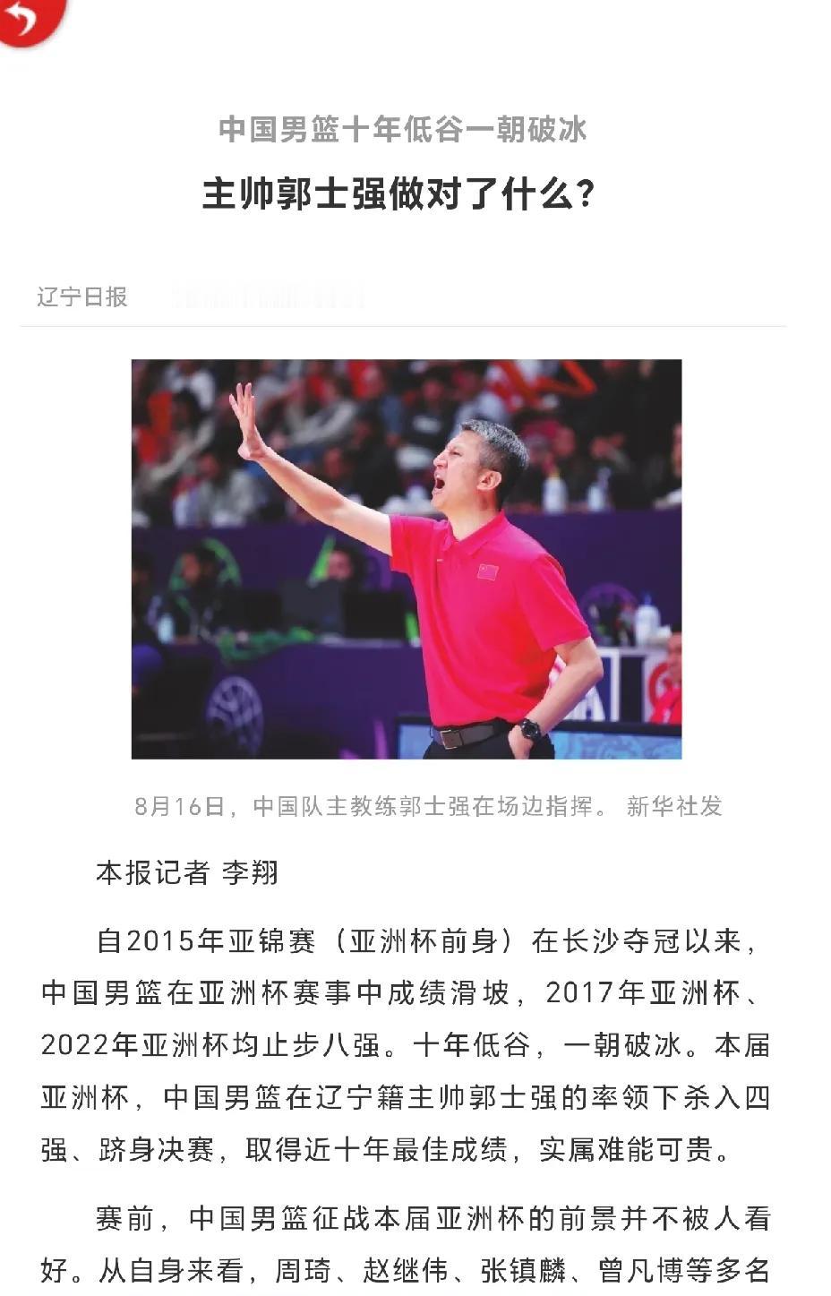 辽媒盛赞郭士强：用人不拘一格，破格提拔年轻人。
《辽宁日报》在亚洲杯后总结了中国