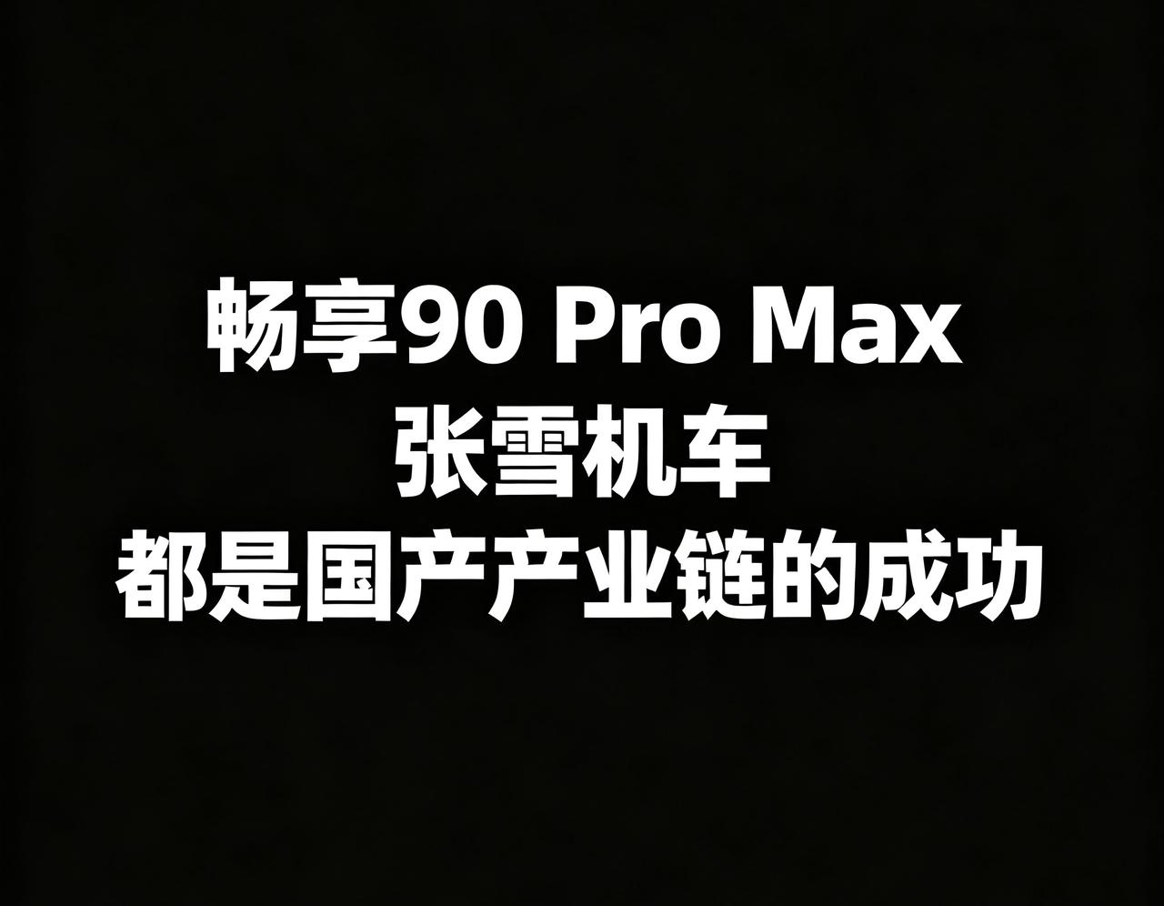 畅享90 Pro Max的成功，就是国产产业链的成功。这款手机之所以能成为一个爆