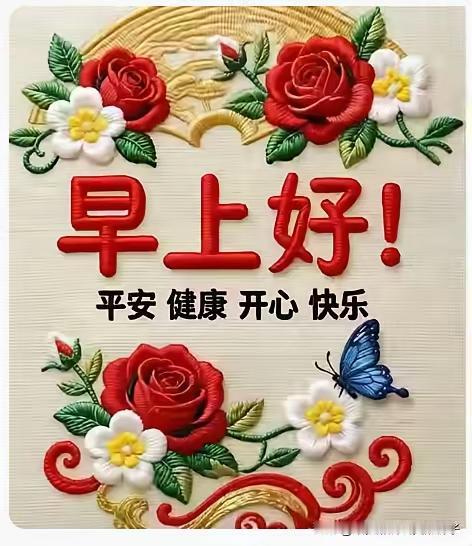 🌹早上好🌹
心静万事安，知足日子甜；
晨起沐清风，岁岁享安然；
琐事皆看淡，