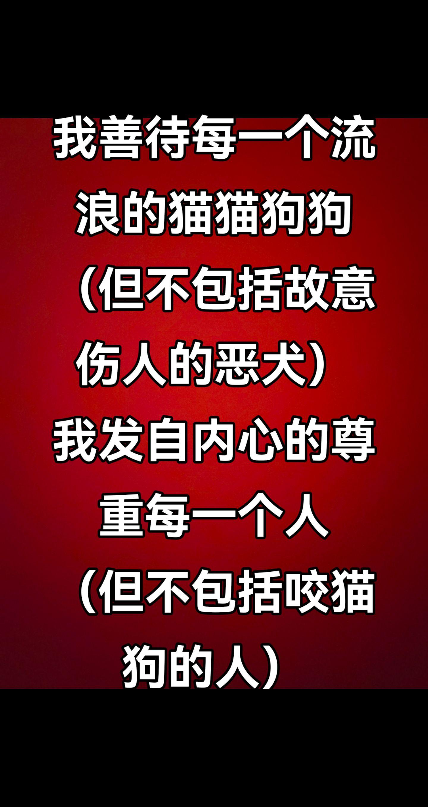 我的善良只会对善良的人。