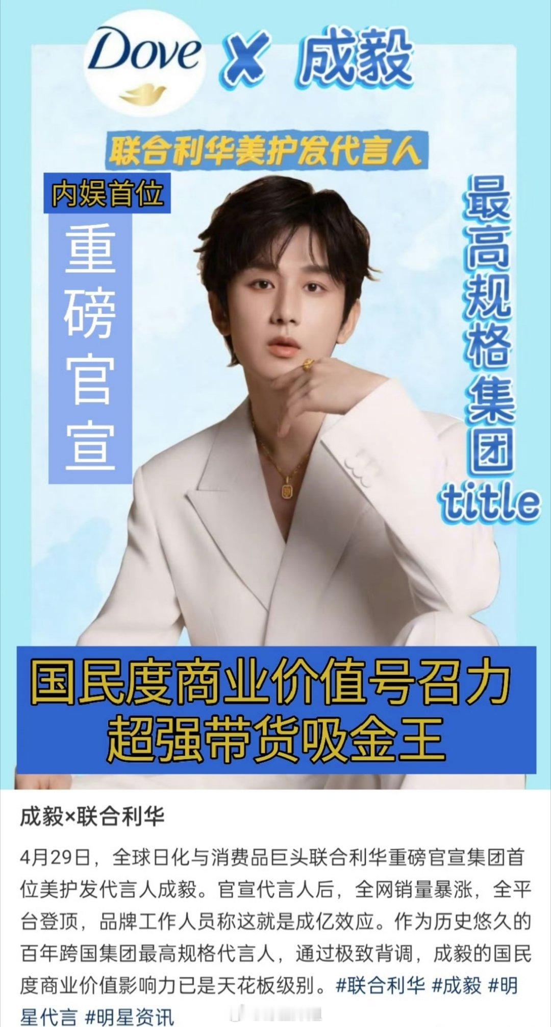 成毅代言联合利华美护发言人的title直接是国民度商业价值号召力超强带货吸金王，