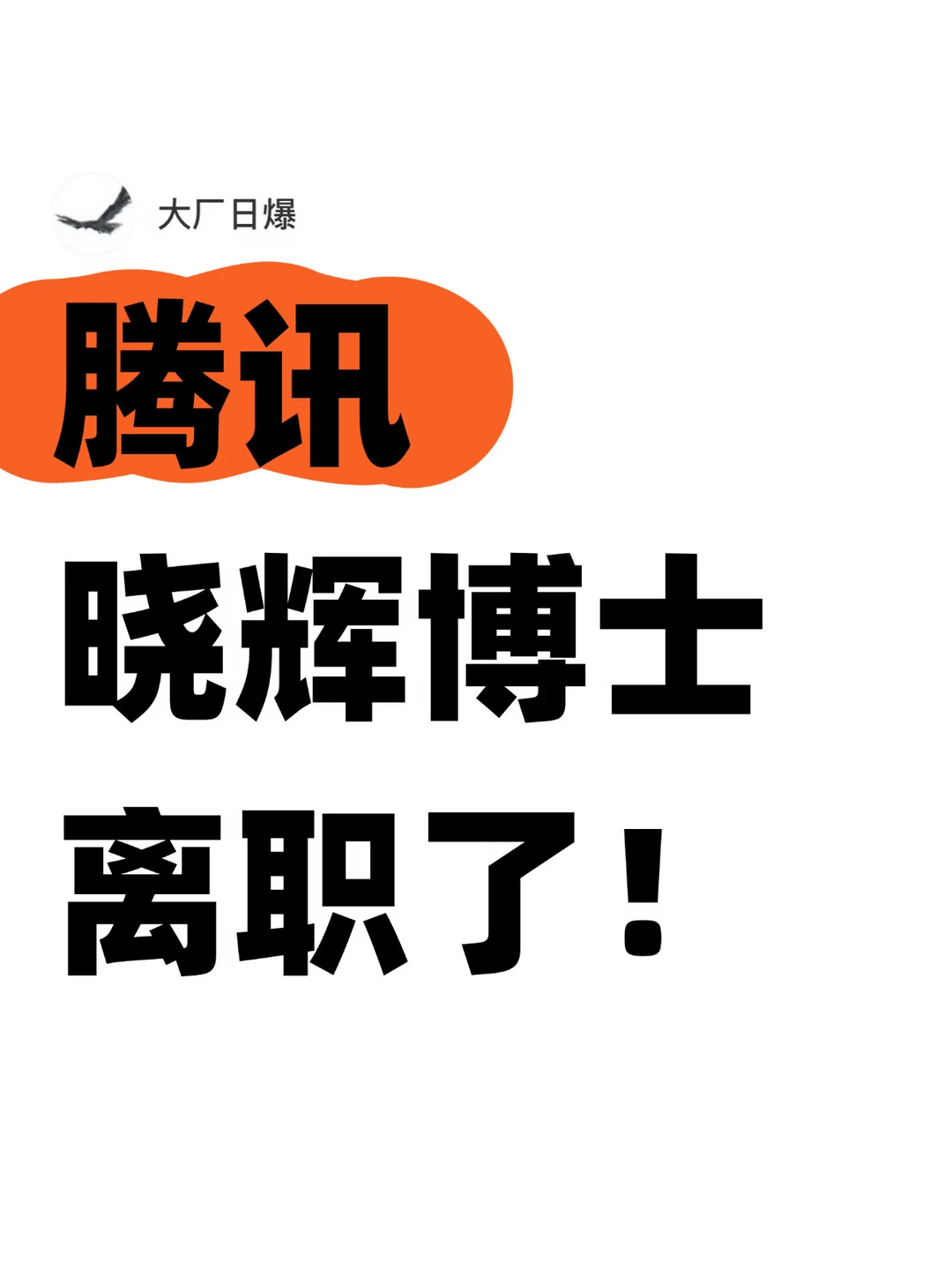 知名科技博主晓辉博士，从腾讯离职了！