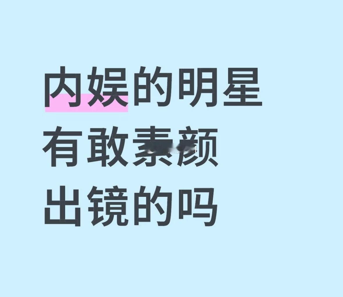 内娱敢素颜出镜的真的好多个，最扛打的你们来说 