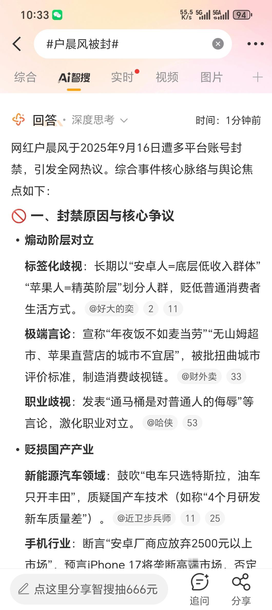 户晨风被封这种人不封封谁？极端言论，职业歧视，让安卓/苹果用户 对立，不就是让整