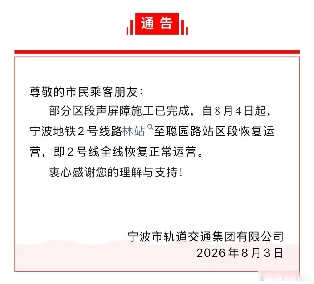 明天起宁波地铁2号线全线恢复运营 刚刚，“宁波轨道交通”发布通告：8月4日起，宁