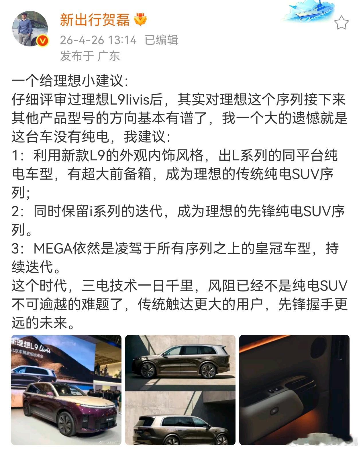 完全赞同贺总的观点我还有一个更脑洞的建议:L系列改纯电之后成立一个子品牌独立运营