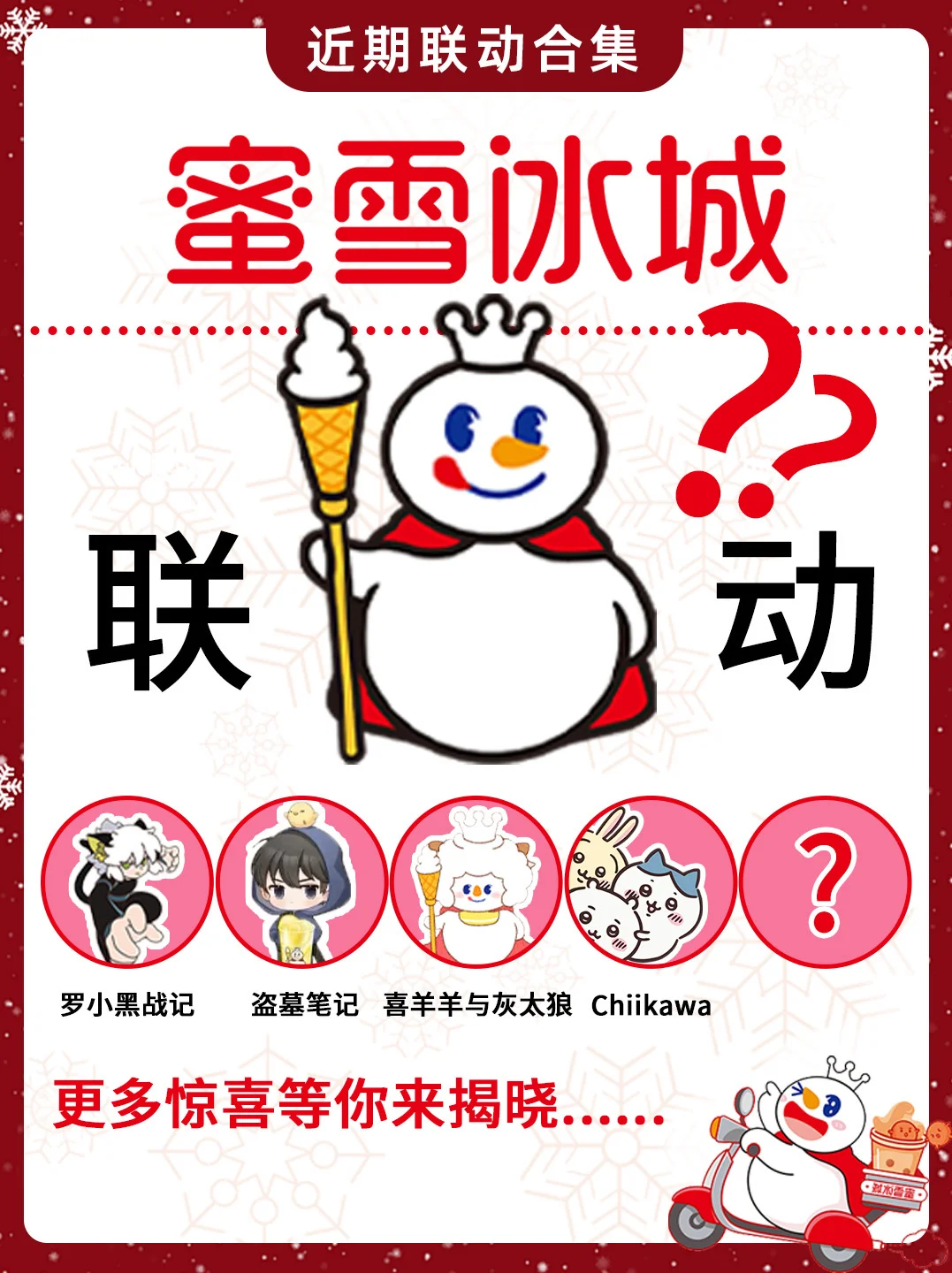 密雪冰城近期联动合集来袭❗️