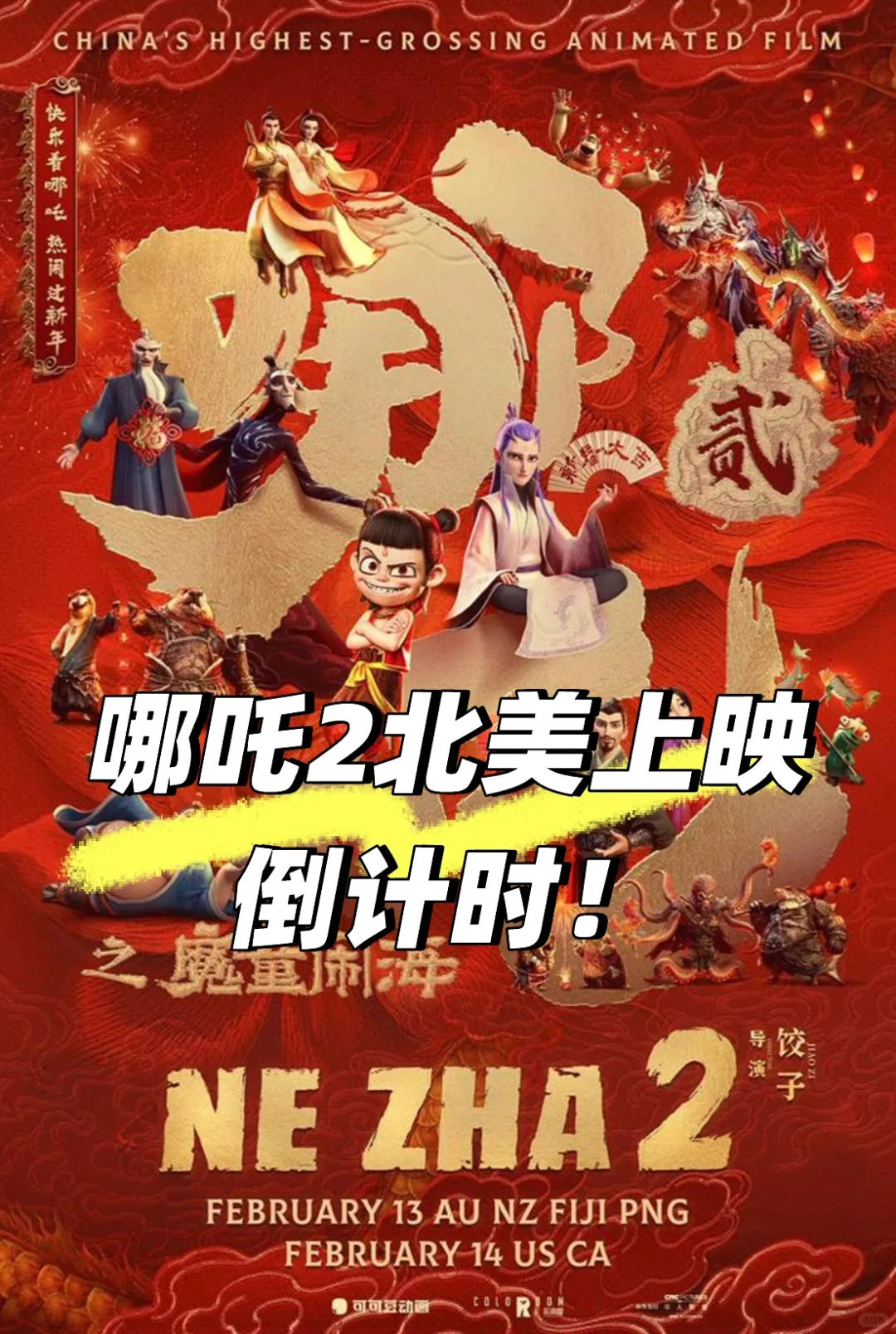 🇨🇦距离海外留子看上《哪吒2》还有6天😭