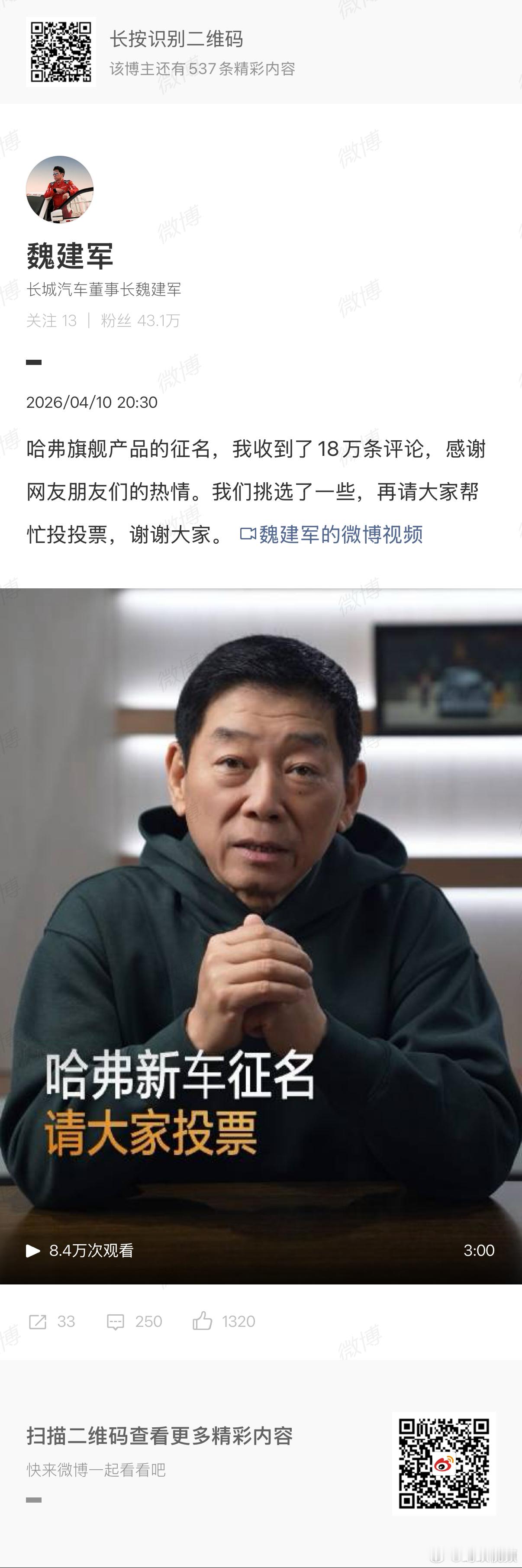 魏建军公布12个备选车名哈弗新旗舰征名进入投票阶段 哈弗新车征名，20万人涌入评